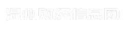 温州财经信息网